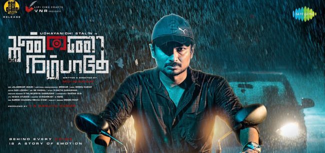 உதயநிதியின் கண்ணை நம்பாதே படம் எப்படி இருக்கு.. மக்கள் கருத்து இதோ 1